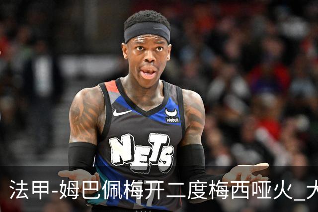 法甲-姆巴佩梅开二度梅西哑火 大巴黎5-0阿雅克肖