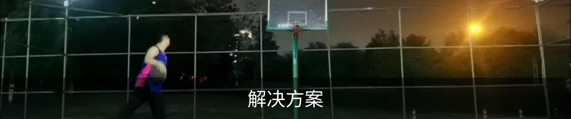 解决方案